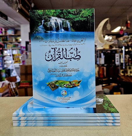 (image for) Tibb al-Qur'an : Urdu